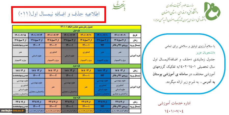 جدول زمانبندی حذف و اضافه نیمسال اول سال تحصیلی ١٤٠١-١٤٠۲ 2