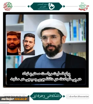 پیام تسلیت رئیس نهاد نمایندگی مقام معظم رهبری در دانشگاه‌ها در پی شهادت دانشجویان بسیجی دانشگاه فنی و حرفه‌ای