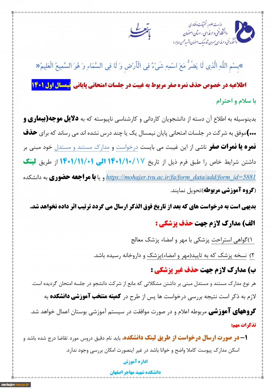 اطلاعیه در خصوص حذف نمره صفر مربوط به غیبت در جلسات امتحانی پایانی نیمسال اول 1401