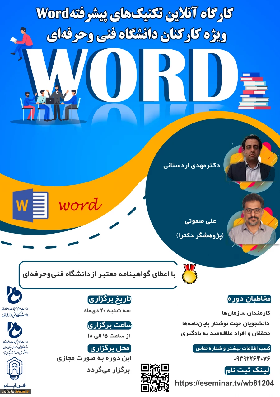 کارگاه آنلاین تکنیک های پیشرفته word 2