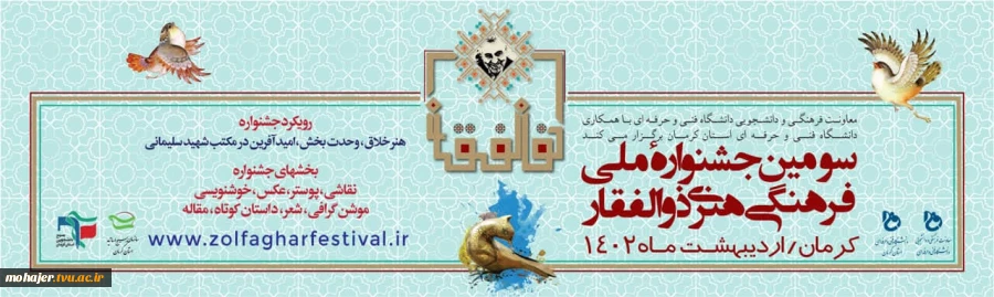 سومین جشنواره ملی فرهنگی هنری ذوالفقار 2