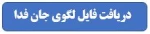 دریافت فایل لگوی جان فدا