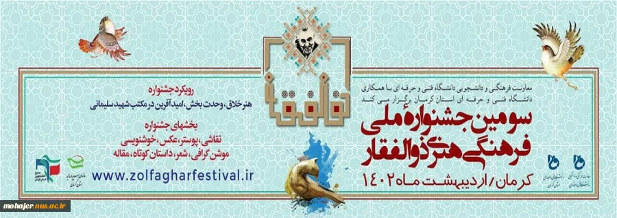 سومین جشنواره ملی فرهنگی و هنری ذوالفقار 2