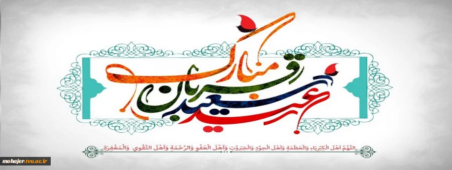 عید سعید قربان مبارک باد. 2