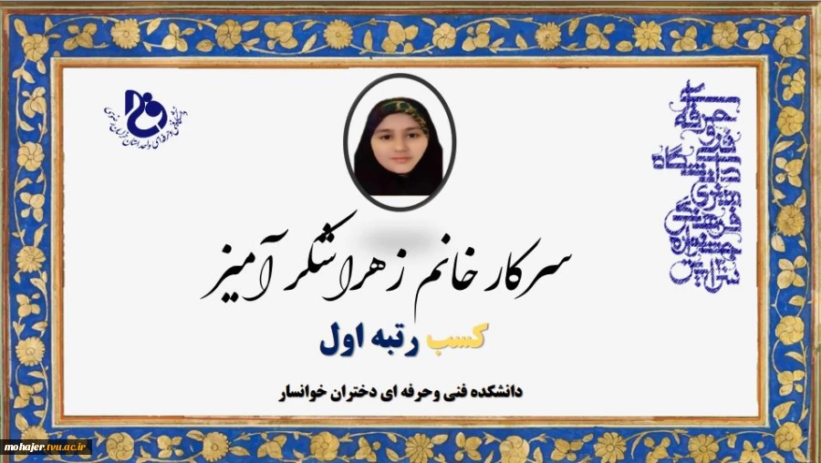 افتخار آفرینی دانشجویان دانشگاه فنی و حرفه ای استان اصفهان در مرحله ملی سی امین جشنواره قرآن و عترت دانشگاه فنی و حرفه ای 4