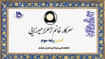 افتخار آفرینی دانشجویان دانشگاه فنی و حرفه ای استان اصفهان در مرحله ملی سی امین جشنواره قرآن و عترت دانشگاه فنی و حرفه ای 10