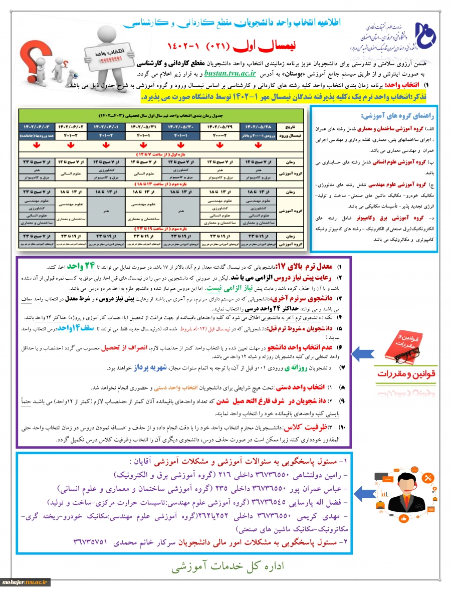 اطلاعیه انتخاب واحد دانشجویان مقطع کاردانی و کارشناسی  نیمسال اول (021)  1402-1