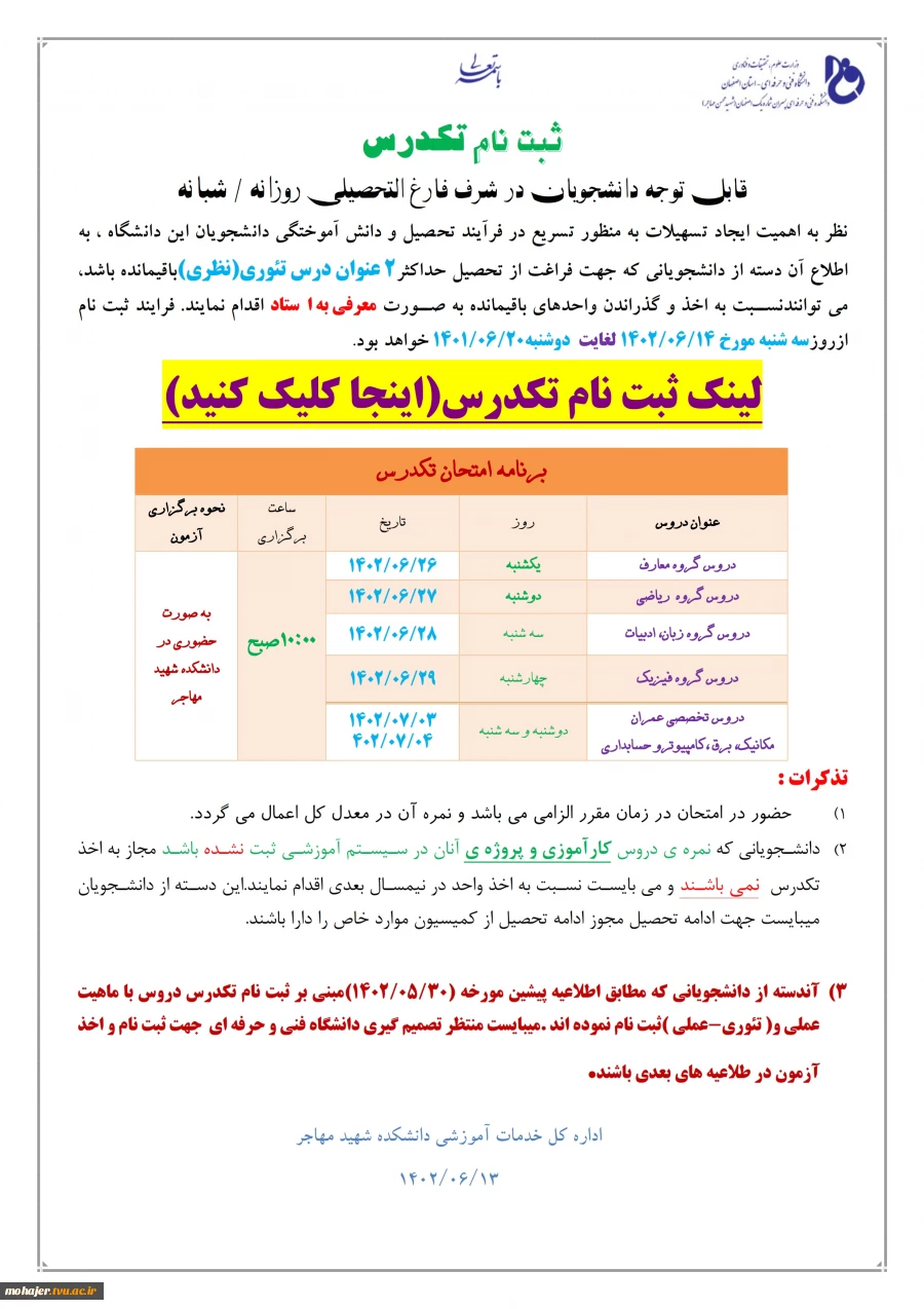 اطلاعیه ثبت نام تکدرس شهریور 1402