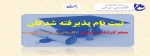 اطلاعیه ثبت نام پذیرفته شدگان مقطع کارشناسی ناپیوسته و کاردانی پیوسته و ناپیوسته 2