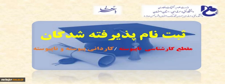 اطلاعیه ثبت نام پذیرفته شدگان مقطع کارشناسی ناپیوسته و کاردانی پیوسته و ناپیوسته 2