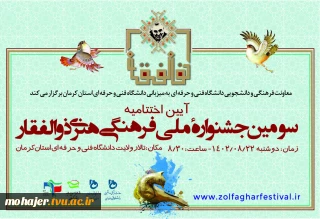 اختتامیه سومین جشنواره ملی فرهنگی هنری ذوالفقار