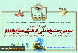 آیین اختتامیه سومین جشنواره ملی فرهنگی هنری ذوالفقار 3