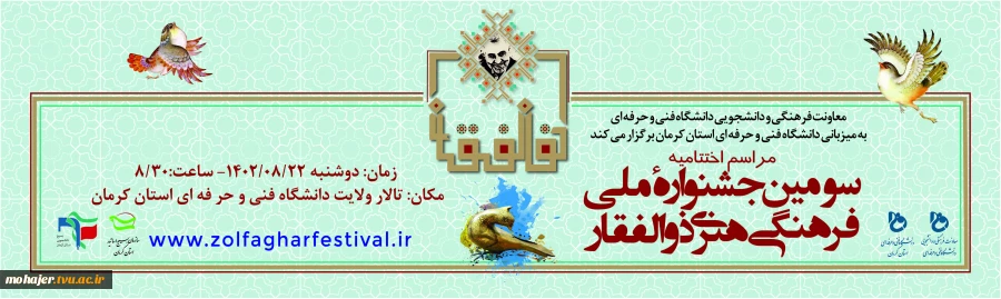 آیین اختتامیه سومین جشنواره ملی فرهنگی هنری ذوالفقار 4