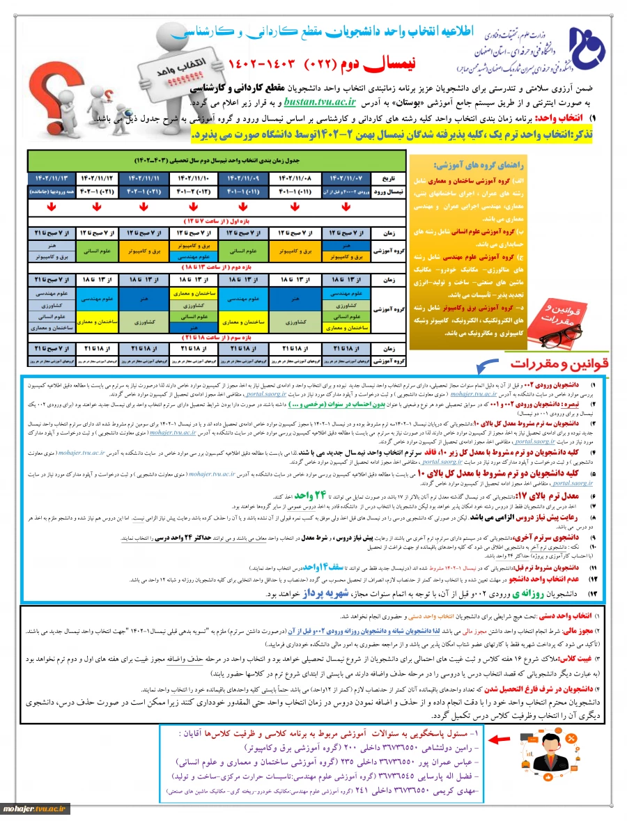 اطلاعیه انتخاب واحد نیمسال دوم 1402-1403 2