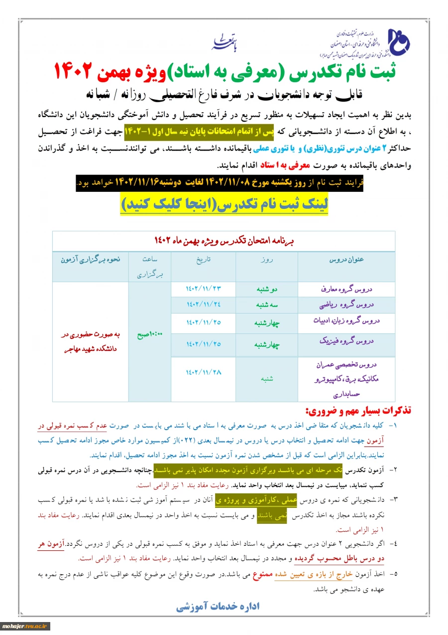 اطلاعیه ثبت نام تکدرس(معرفی به استاد)