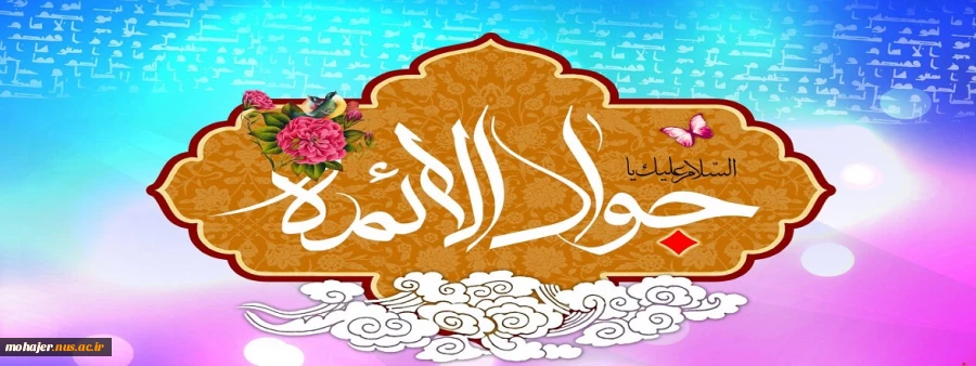 میلاد امام جواد(ع) گرامی باد. 2