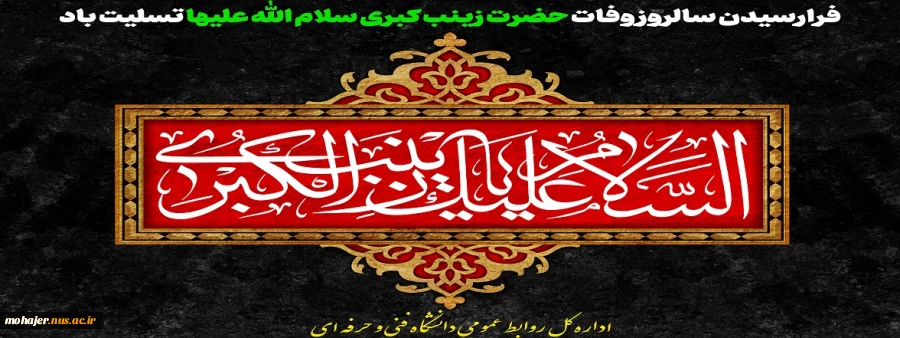 فرارسیدن سالروز وفات حضرت زینب کبری سلام الله علیها تسلیت باد. 2