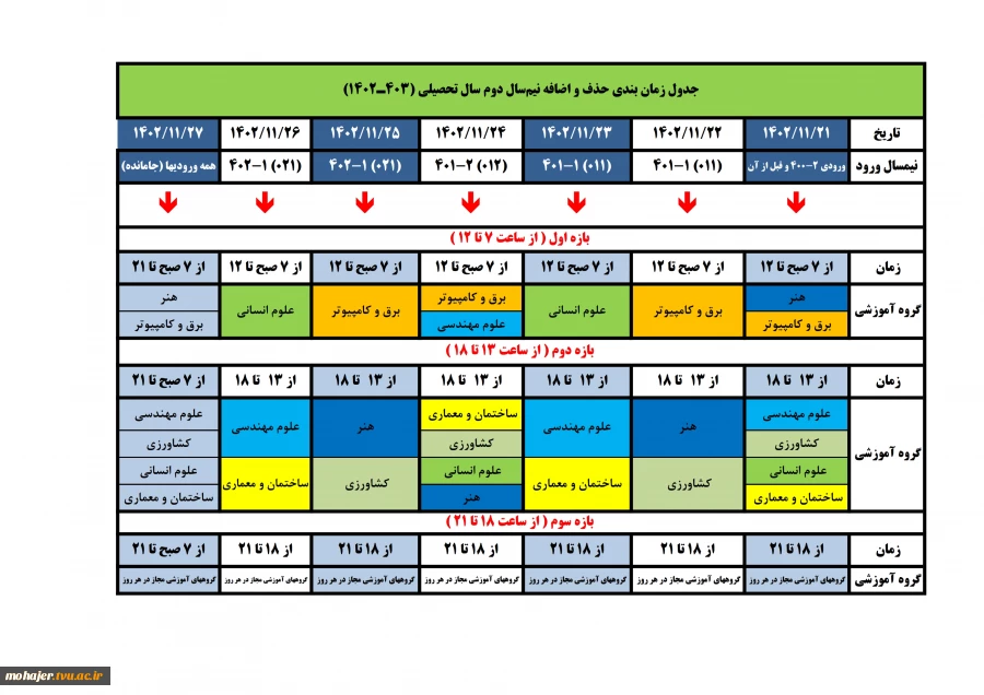 جدول زمانبندی حذف و اضافه 2-1402 2