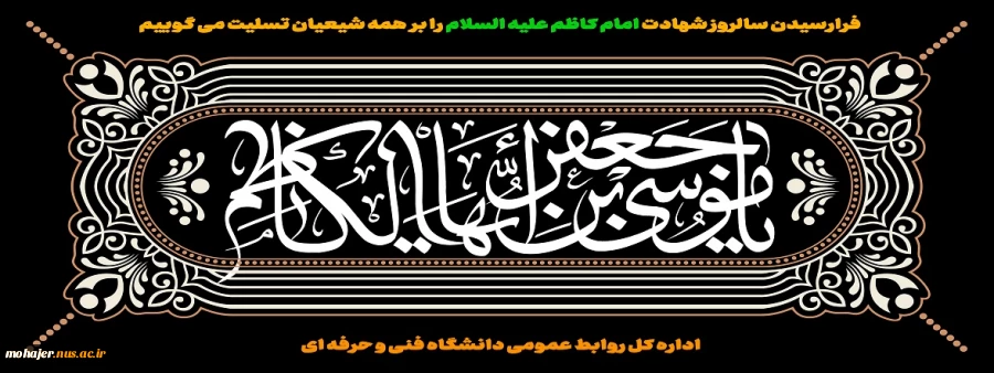 فرارسیدن سالروز شهادت امام کاظم علیه السلام را بر همه شیعیان تسلیت می گوییم 2