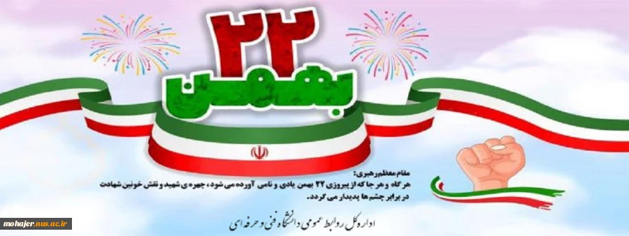 فرارسیدن 22 بهمن گرامی باد.  2