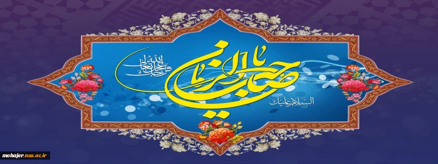 میلاد با سعادت منجی عالم بشریت حضرت صاحب الزمان(عج) مبارک باد. 2