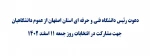 دعوت رئیس دانشگاه فنی و حرفه ای استان اصفهان از عموم دانشگاهیان جهت مشارکت در انتخابات روز جمعه 11 اسفند 1402 2