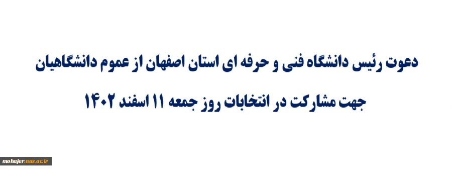 دعوت رئیس دانشگاه فنی و حرفه ای استان اصفهان از عموم دانشگاهیان جهت مشارکت در انتخابات روز جمعه 11 اسفند 1402 2