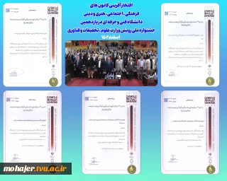 افتخارآفرینی کانون های فرهنگی در جشنواره رویش