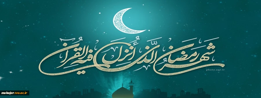 حلول ماه مبارک رمضان، ماه رحمت، برکت و غفران الهی مبارک باد 2