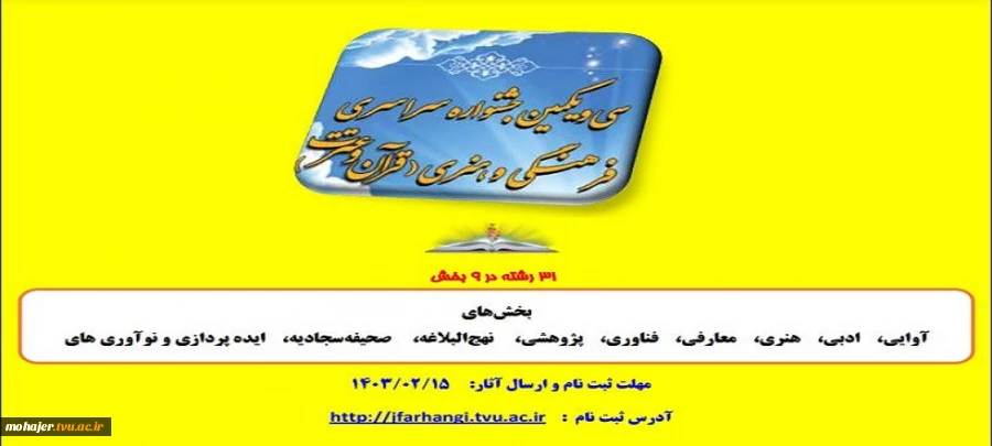 سی و یکمین جشنواره سراسری فرهنگی هنری قرآن و عترت 2