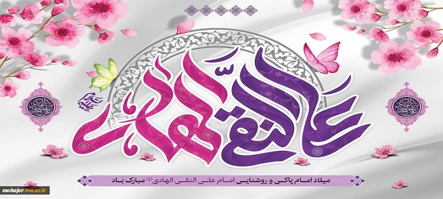 ۱۵ ذی‌الحجه، سالروز ولادت امام هادی (ع) مبارک 2