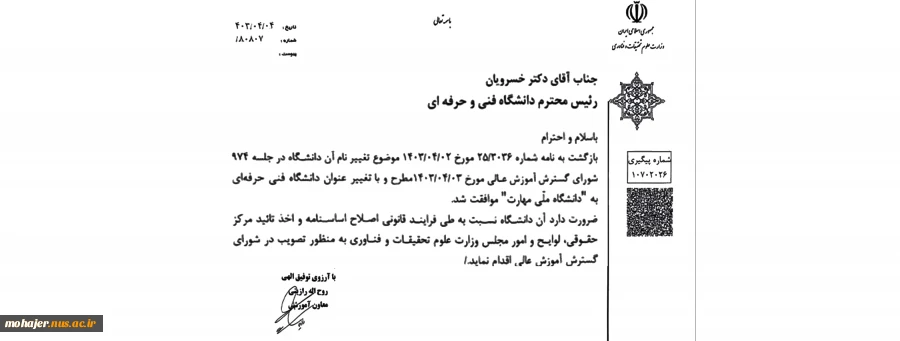 تغییر نام دانشگاه فنی و حرفه‌ای به دانشگاه ملی مهارت 3