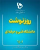 روزنوشت دانشگاه فنی و حرفه ای
سال 1401 2