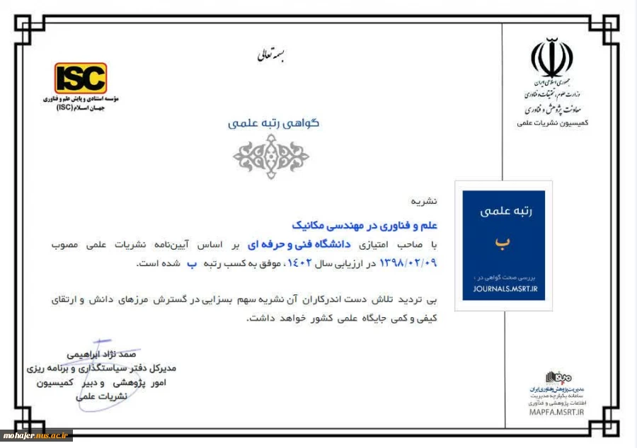 کسب رتبه علمی «ب» نشریه علم و فناوری در مهندسی مکانیک با صاحب امتیازی دانشگاه فنی و حرفه‌ای 2