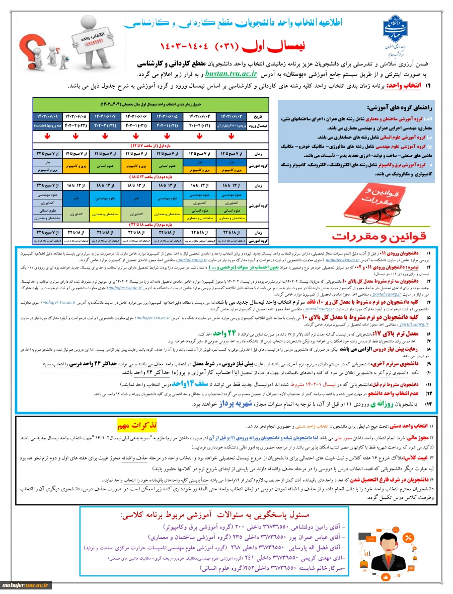 اطلاعیه انتخاب واحد031