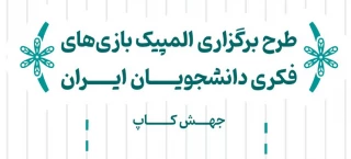 اولین المپیک بازی های فکری دانشجویان ایران