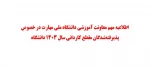 اطلاعیه مهم معاونت آموزشی دانشگاه ملی مهارت در خصوص پذیرفته‌شدگان مقطع کاردانی سال ۱۴۰۳ دانشگاه 2