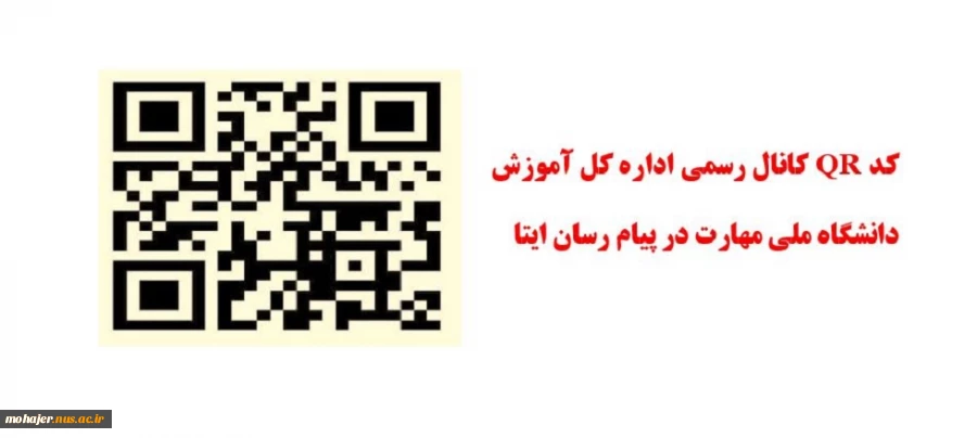 کد QR کانال رسمی اداره کل آموزش دانشگاه ملی مهارت در پیام رسان ایتا 2