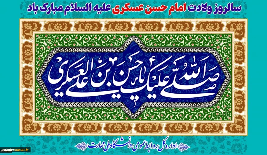 سالروز ولادت امام حسن عسکری علیه السلام مبارک باد 2