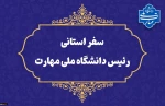 سفر سرپرست دانشگاه ملی مهارت به استان سیستان و بلوچستان
دکتر زمانی در اولین سفر استانی خود از دانشگاه ملی مهارت سیستان و بلوچستان و مراکز تابع بازدید می‌کند 2