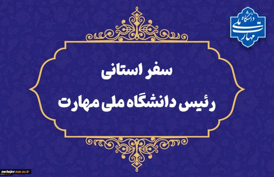 سفر سرپرست دانشگاه ملی مهارت به استان سیستان و بلوچستان
دکتر زمانی در اولین سفر استانی خود از دانشگاه ملی مهارت سیستان و بلوچستان و مراکز تابع بازدید می‌کند 2