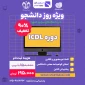 دوره ICDL