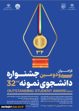 سی و دومین جشنواره دانشجوی نمونه