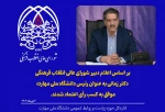 رأی اعتماد شورای عالی انقلاب فرهنگی به دکتر زمانی به‌ عنوان رئیس دانشگاه ملی مهارت 2