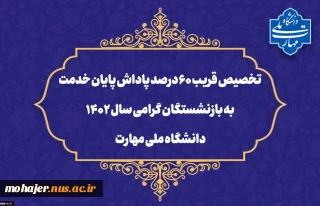 تخصیص قریب ۶۰ درصد پاداش پایان خدمت به بازنشستگان گرامی سال ۱۴۰۲ دانشگاه ملی مهارت