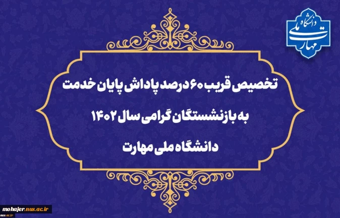 تخصیص قریب ۶۰ درصد پاداش پایان خدمت به بازنشستگان گرامی سال ۱۴۰۲ دانشگاه ملی مهارت