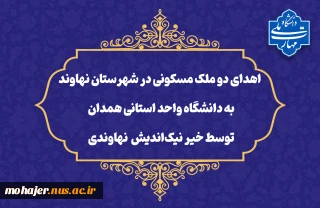 اقدام خداپسندانه خیر نیکوکار نهاوندی:
اهدای دو ملک مسکونی در شهرستان نهاوند به دانشگاه واحد استانی همدان