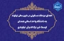 اقدام خداپسندانه خیر نیکوکار نهاوندی:
اهدای دو ملک مسکونی در شهرستان نهاوند به دانشگاه واحد استانی همدان