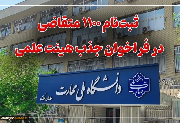 ثبت‌نام ۱۱۰۰ متقاضی در فراخوان جذب هیئت علمی دانشگاه ملی مهارت