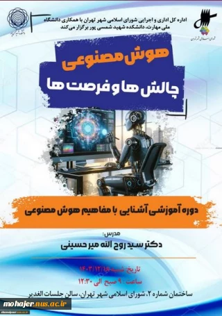 دانشگاه ملی مهارت برگزار کرد:
نخستین دوره آموزشی آشنایی با مفاهیم هوش مصنوعی در اداره‌کل اداری و اجرایی شورای اسلامی شهر تهران به همت استادان دانشکده شهید شمسی‌پور